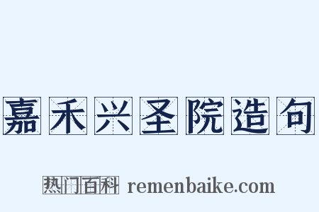 嘉禾兴圣院造句是什么意思的图片